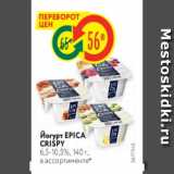 Магазин:Карусель,Скидка:ЙОгурт EPICA CRISPY 6,5-10,5%