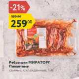 Магазин:Карусель,Скидка:Ребрышки МИРАТОРГ Пикантные свиные, охлажденные, 1 кг