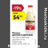 Магазин:Карусель,Скидка:Молоко Домик В ДЕРЕВНЕ пастеризованное, деревенское, отборное, 3,5%-4,5%, 930 мл