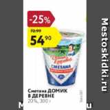 Магазин:Карусель,Скидка:Сметана Домик В ДЕРЕВНЕ 20%, 300 г