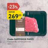 Магазин:Карусель,Скидка:Стейк ЗАРЕЧНОЕ РАМП говядина, охлажденная, 400 г
