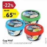 Магазин:Карусель,Скидка:Сыр МАГ 60%