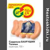 Сардельки БАХРУШин Телячьи вареные, 100 г