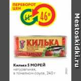 Магазин:Карусель,Скидка:Килька 5 МОРЕЙ натуральная, в томатном соусе, 240 г