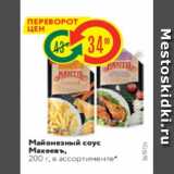 Магазин:Карусель,Скидка:Майонезный соус Махеевъ, 200 г, в ассортименте