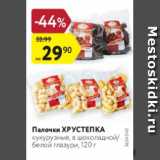 Магазин:Карусель,Скидка:Палочки ХРУСТЕПКА кукурузные, в шоколадной белой глазури, 120 г