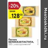 Магазин:Карусель,Скидка:Пастила БЕЛЕВСКАЯ ПАСТИЛА, 200 г, в ассортименте