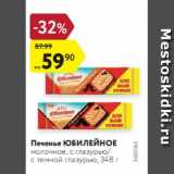 Магазин:Карусель,Скидка:Печенье ЮБИЛЕЙНОЕ молочное, с глазурью с темной глазурью, 348 г