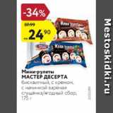 Магазин:Карусель,Скидка:Мини-рулеты МАСТЕР ДЕСЕРТА бисквитный, с кремом, с начинкой ягодный сбор вареная сгущенка, 175 г