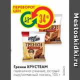 Магазин:Карусель,Скидка:Гренки ХРУСТEAM пшенично-ржаные, острый сыркопченый лосось, 105 г