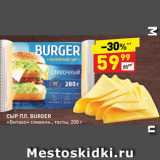 Дикси Акции - Сыр плавленый Burger