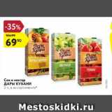 Магазин:Карусель,Скидка:Сок и нектар ДАРЫ КУБАНИ 2 л, в ассортименте