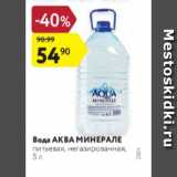Магазин:Карусель,Скидка:Вода АКВА МИНЕРАЛЕ питьевая, негазированная,