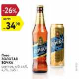 Пиво Золотая БОЧКА светлое, жб, стб, 4,7%, 0,45 л