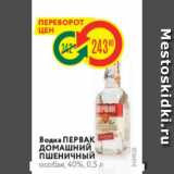 Магазин:Карусель,Скидка:Водка ПЕРВАК ДОМАШНИЙ ПШЕНичный особая, 40%, 0,5 л