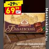 Магазин:Дикси,Скидка:Шоколад «Бабаевский»