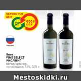 Магазин:Карусель,Скидка:Вино FINE SELECT 