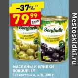 Магазин:Дикси,Скидка:Маслины и оливки Bonduelle