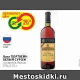 Магазин:Карусель,Скидка:Вино ПОРТВЕЙН БЕЛЫЙ СУРОЖ Ликерное, белое, 17%, 0,75 л