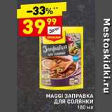 Магазин:Дикси,Скидка:Заправка Maggi