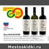 Магазин:Карусель,Скидка:Вино ФАНАГОРИЯ Авторское Пино Нуар-Мерло, красное, сухое Шардоне Алиготе, белое,