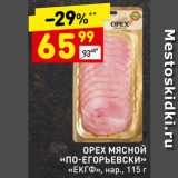 Магазин:Дикси,Скидка:Орех мясной «по-Егорьевски»