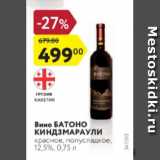 Магазин:Карусель,Скидка:Вино БАТОНО КиндзМАРАУЛИ красное, полусладкое, 12,5%, 0,75 л