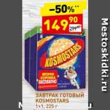 Магазин:Дикси,Скидка:Завтрак готовый Kosmostars