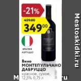 Магазин:Карусель,Скидка:Вино МОНТЕПУЛЬЧАНО ДАБРУЦЦО красное, сухое, 12,5% 0,75 л