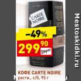 Магазин:Дикси,Скидка:Кофе Carte Noire
