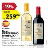 Магазин:Карусель,Скидка:Вино ПЕРЕГРИНО ВИНЬЕДО белое, красное, полусладкое, 11%, 0,75л