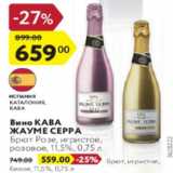 Магазин:Карусель,Скидка:Вино КАВА ЖАУМЕ СЕРРА Брют Розе, игристое, розовое, 11,5%, 0,75 л та
