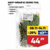 Магазин:Лента супермаркет,Скидка:НАБОР ЧАЙНЫЙ ИЗ СВЕЖИХ ТРАВ,  лимонное сорго/ тимьян/ чабрец/ мята