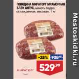 Магазин:Лента супермаркет,Скидка:ГОВЯДИНА МИРАТОРГ МРАМОРНАЯ
БЛЭК АНГУС, мякоть бедра