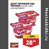 Лента супермаркет Акции - ДЕСЕРТ ТВОРОЖНЫЙ ЧУДО
ТВОРОЖОК, 4-4,2%