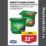 Магазин:Лента супермаркет,Скидка:БИОЙОГУРТ DANONE АКТИВИА,
обогащенный бифидобактериями
ActiRegularis, 2,9–3,1%