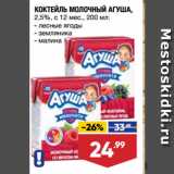 Лента супермаркет Акции - КОКТЕЙЛЬ МОЛОЧНЫЙ АГУША,
2,5%, с 12 мес.,  лесные ягоды/ земляника/ малина