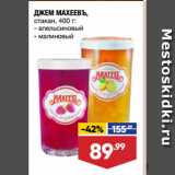 Магазин:Лента супермаркет,Скидка:ДЖЕМ МАХЕЕВЪ,
стакан,  апельсиновый/ малиновый