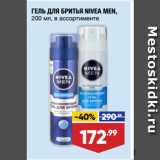 Лента супермаркет Акции - ГЕЛЬ ДЛЯ БРИТЬЯ NIVEA MEN