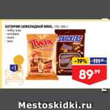 Магазин:Лента,Скидка:Батончик Шоколадный MINIS, 176-184r - milky way