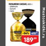 Магазин:Лента,Скидка:Пельмени CAESAR, 800 r - platinum - aurum - nero