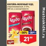 Магазин:Лента,Скидка:КОКТЕЙЛЬ МОЛОЧНЫЙ ЧУДО, стерилизованный, 2-3%, 200 мл, в ассортименте 