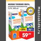 Магазин:Лента,Скидка:МОЛОКО ТОПЛЕНОЕ ЛЕНТА, ультрапастеризованное, 3,2%, 950 мл 