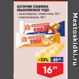 Магазин:Лента,Скидка:БАТОНЧИК СЛАВЯНКА ОБЫКНОВЕННОЕ ЧУДО - шоколадное, сливочное, 55 г - классическое, 40 г 