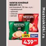 Магазин:Лента,Скидка:НАПИТОК КОФЕЙНЫЙ NESCAFE ЗВ 1, растворимый, 50 пак в уп  карамельный - крепкий - классик  