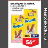 Магазин:Лента,Скидка:ШОКОЛАД NESTLE NESQUIK, с начинкой, 100 г; 