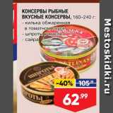 Магазин:Лента,Скидка:КОНСЕРВЫ РЫБНЫЕ ВКУСНЫЕ КОНСЕРВЫ, 160-240 г - килька обжаренная 