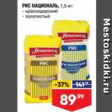 Магазин:Лента,Скидка:РИС НАЦИОНАЛЬ, 1,5 кг - краснодарский - золотистый 