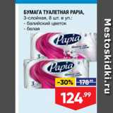 Магазин:Лента,Скидка:БУМАГА ТУАЛЕТНАЯ PAPIA, 3-слойная, 8 шт в уп - балийский цветок - белая