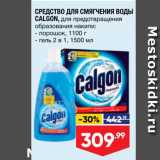 Магазин:Лента,Скидка:СРЕДСТВО ДЛЯ СМЯГЧЕНИЯ ВОДЫ САLGОN, для предотвращения образования накипи - порошок,